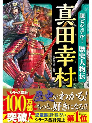 cover image of 超ビジュアル! 歴史人物伝 真田幸村